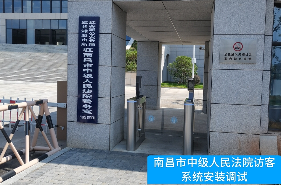 南昌市中级人民法院部署永信贵宾 217永信访客管理系统，提升法院安全管理与服务水